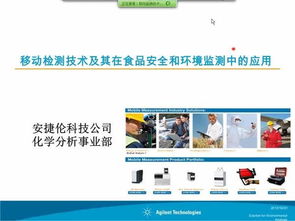 安捷伦移动测量技术在食品安全与环境监测领域的融合应用